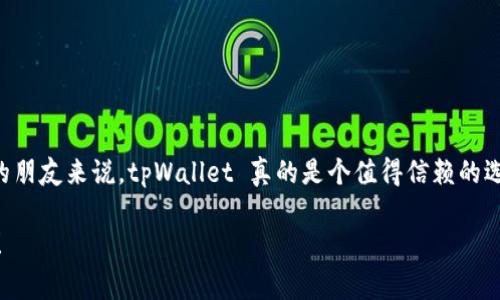   专家揭秘：使用 tpWallet 冷钱包的独家秘诀，保护你的数字资产 / 

 guanjianci 冷钱包, tpWallet, 数字资产安全 /guanjianci 

引言：数字资产保护的重要性
在如今这个数字时代，越来越多的人开始关注虚拟货币投资，像比特币、以太坊等等。但随之而来的是数字资产安全的问题。想象一下，如果你的资产被黑客攻击，或者被意外丢失，你会有多么心痛？这时候，一个安全的冷钱包就显得尤为重要，而 tpWallet 就是一个值得推荐的选择。今天，我们就来聊聊使用 tpWallet 冷钱包的独家秘诀，帮助你更好地保护你的数字资产。

什么是冷钱包？
在深入 tpWallet 之前，我们先来简单了解一下冷钱包。冷钱包，顾名思义，即是与互联网隔绝的数字资产存储方式。它就像一个保险箱，安全性高，不容易被黑客攻击。与热钱包相比，冷钱包更加安全，但也有一些使用上的不便。

tpWallet 的优势
说到 tpWallet，这个冷钱包可不是一般的存在。它提供了强大的安全性能，而且操作起来也比较简单，适合各类用户。无论你是新手还是老手，tpWallet 的设计都为用户提供了良好的体验。你知道吗？它支持多个主流币种，转账快速方便，真的是一个全能型冷钱包。

如何设置 tpWallet？
在了解了 tpWallet 的优势之后，接下来我们就来说说如何设置它。首先，你需要下载 tpWallet 的官方应用，确保下载来源安全。这一点很重要，千万不要去下载那些陌生的平台。
安装完成后，打开应用，你会看到一个界面，简单直观。按照提示，您可以选择创建新的钱包或者导入已有的钱包。如果是新手，强烈建议选择创建新的钱包。接下来，你需要设置一个强密码，并牢记这个密码，安全性第一哦！

如何使用 tpWallet？
设置好钱包后，你是不是很兴奋，想要马上使用它呢？但在此之前，记得先做好相关的备份。这可以在设置中找到备份选项。备份后，你会得到一串助记词，这个一定要妥善保管，不能随便泄露给别人！
好了，备份完成，现在你可以开始使用 tpWallet 存储和管理你的数字资产。转账也非常简单，你只需要输入接收方地址和转账金额就好，TPWallet 会迅速处理。

tpWallet 的安全性保障
在互联网时代，安全始终是重中之重。而 tpWallet 提供了多重安全保障机制，比如 PIN 码、指纹识别等。这样的设定确保只有你本人能够访问钱包，其他人是无能为力的。

冷钱包的开启与关闭
当你不再需要使用 tpWallet 时，记得将钱包关闭。虽然冷钱包本身就有较高的安全性，但我们也不能掉以轻心。你可以在设置中找到关闭钱包的选项。关闭后，确保及时退出应用程序，再确认下你的资产是否安全。

常见问题解答
h4tpWallet 可以支持哪些币种？/h4
tpWallet 支持多种主流币种，包括比特币、以太坊等，真的很方便。另外，tpWallet 也在不断添加新的币种，保持与时俱进。

h4如果忘记了密码怎么办？/h4
这就非常考验你的备份能力了。如果你忘记了密码但有助记词，就可以通过助记词恢复钱包。不然可就麻烦了，所以一定要好好保管你的助记词哦，听懂了吗？

小结：为什么选择 tpWallet？
归根结底，选择 tpWallet 的理由其实很简单：安全、方便、用户友好。而且 tpWallet 的团队也非常重视用户反馈，会不断更新。说真的，对于希望保护好数字资产的朋友来说，tpWallet 真的是个值得信赖的选择。

以上就是关于 tpWallet 冷钱包的一些独家秘诀，希望对你在数字资产投资的路上有所帮助！记得多去实践，保护好你的数字财富，不要被不必要的损失给打击了！