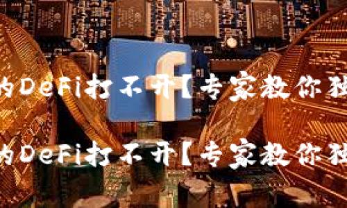 tpWallet里的DeFi打不开？专家教你独家解决秘诀！

tpWallet里的DeFi打不开？专家教你独家解决秘诀！