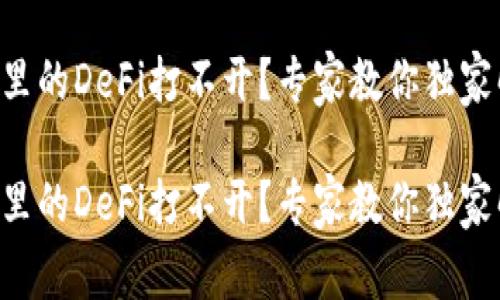 tpWallet里的DeFi打不开？专家教你独家解决秘诀！

tpWallet里的DeFi打不开？专家教你独家解决秘诀！