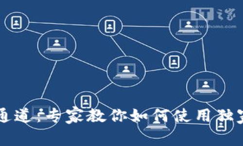 揭秘TPWallet通道：专家教你如何使用独家秘诀资产管理