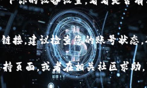 关于“tpWallet没有链接”的问题，可能涉及多种原因。通常这种情况可能是由于以下几种原因导致的：

### 1. 网络问题
首先，你的网络连接可能存在问题。要确保你的设备连接到互联网，可以尝试打开其他网站或应用程序，检查网络是否正常。如果互联网连接不稳定，tpWallet可能会无法加载。

### 2. 应用程序问题
如果你是在手机或电脑上使用的tpWallet，可能是应用程序本身出现了故障。简单的解决方法是尝试重新启动应用程序，或者卸载后再重新安装。

### 3. 服务器问题
有时候，tpWallet的服务器可能会遇到技术问题，导致暂时无法链接。这种情况下，建议你耐心等待，稍后再试。

### 4. 版本更新
如果tpWallet有新版本发布，而你使用的是旧版本，可能会导致无法链接。确保你的应用程序是最新版本，必要时可以去官方网站查找更新的信息。

### 5. 防火墙或安全设置
在某些情况下，防火墙或安全设置会阻止应用程序正常连接网络。检查一下你的设备设置，看看是否有相关限制。

### 6. 帐号问题
如果你的账号存在异常（例如被封禁或冻结），也可能会导致无法登录或链接。建议检查您的账号状态，确保一切正常。

如果你尝试了以上方法仍然无法解决问题，建议访问tpWallet的官方支持页面，或者在相关社区求助，可能会有其他用户提供解决方案。