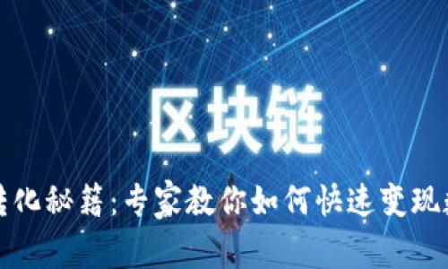 TP钱包转化秘籍：专家教你如何快速变现数字资产