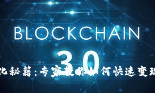 TP钱包转化秘籍：专家教你如何快速变现数字资产