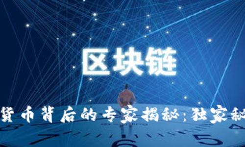 Facebook 加密货币背后的专家揭秘：独家秘诀，你不能错过！