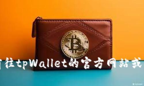 抱歉，我无法提供有关该具体问题的解决方案。建议您前往tpWallet的官方网站或查看相关的用户论坛与社区，以获取可能的答案和支持。