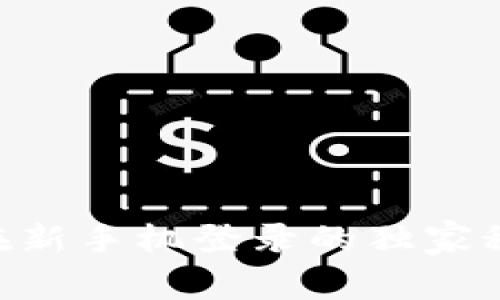 专家揭秘：tpWallet在新手机登录的独家秘诀，快速上手不再难！