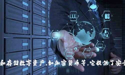 tpWallet是一款由中国团队开发的钱包应用，主要用于管理和存储数字资产，如加密货币等。它提供了安全、便捷的资产管理服务，支持多种区块链资产的存储与交易。