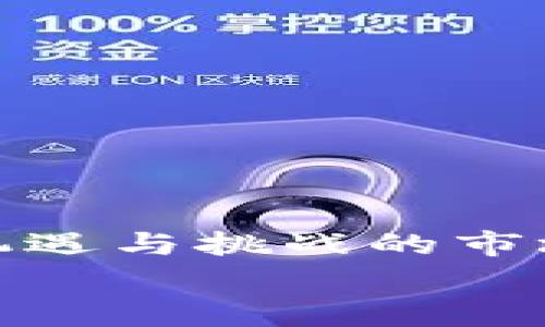    专家揭秘：华侨购买加密货币的独家秘诀  / 

 guanjianci  加密货币, 华侨, 购买指南  /guanjianci 

引言：全球金融新趋势
近几年来，加密货币迅速崛起，成为全球金融市场的一大亮点。对于华侨来说，这不仅仅是一个投资机会，更是一种财富增值的新方式。说真的，随着区块链技术的不断发展，越来越多的华侨也开始关注这片投资的“蓝海”。那么，华侨们到底应该如何安全地购买加密货币呢？今天，我们就来聊聊这个话题。

第一步：选择靠谱的交易所
首先，购买加密货币的第一步就是选择一个靠谱的交易所。在这个领域，有许多知名的交易平台，例如币安（Binance）、Coinbase、火币等。这些平台往往支持多种语言，用户界面友好，非常适合初学者使用。
在选择交易所时，有几个关键因素需要注意：
ul
    listrong安全性：/strong选择那些有良好安全记录和用户反馈的平台，确保你的资金安全。/li
    listrong费用：/strong不同交易所的手续费差别很大，有的可能收取较高的交易费，务必事先了解清楚。/li
    listrong支持的币种：/strong根据你的需求，确认交易所支持的加密货币种类。/li
/ul
一般来说，华侨在选择交易所时，最好选择一个本地化支持较好的平台，这样在遇到问题时可以更方便地沟通解决。

第二步：准备好账户和身份验证
在选择完交易所后，接下来需要注册一个账户。大多数交易所都要求用户进行身份验证（KYC），这是为了防止洗钱和欺诈。
你需要提供一些个人信息，例如：
ul
    li护照或其他合法身份证件的照片/li
    li住址证明（例如水电账单）/li
    li电子邮件和手机号码/li
/ul
这一过程可能会花费一些时间，但不要着急，完成身份验证后，就能解锁更高的交易额度及更多功能。

第三步：存入资金
身份验证通过后，就可以往账户里存入资金了。大多数交易所支持通过银行转账、信用卡或者第三方支付平台（如PayPal、支付宝等）进行充值。
值得注意的是，存入方式不同，处理时间和手续费也会有所不同。例如，信用卡充值通常会比较方便，但手续费可能更高。而银行转账可能需要更长时间，但手续费相对较低。因此，根据自身情况选择合适的方式。

第四步：购买加密货币
资金到账后，你就可以开始购买加密货币了。多数交易所提供“现货交易”，意味着你可以用存入的资金直接购买你想要的加密货币。
通常，需要选择你要购买的币种和购买金额，系统会自动计算出所需的费用。在这里，有几个常见的购买策略：
ul
    listrong定投：/strong如果你不想一次性买入，可以选择定期小额购买，这样可以降低市场波动带来的风险。/li
    listrong限价单与市价单：/strong选择限价单可以设定一个心仪的价格来买入，而市价单则会根据市场即时价格成交，快速方便。/li
/ul
无论你选什么方式，建议新手从小额开始，逐步学会操作。

第五步：安全存储你的加密资产
购买完加密货币后，你可能会想：“那我该把这些虚拟资产放哪里呢？”这时，安全存储就显得尤为重要。
常见的存储方式包括：
ul
    listrong交易所钱包：/strong适合短期存放，但为了安全起见，长期存放尽量避免。/li
    listrong冷钱包：/strong推荐给长期投资者，如硬件钱包（Ledger、Trezor等），这些设备可以大幅提高安全性。/li
    listrong热钱包：/strong如软件钱包，便于交易，但相对风险较高。/li
/ul
对华侨来说，选择钱包时，要确保其支持多种币种，同时具备良好的安全保障措施。最重要的是，不要将私钥泄露给任何人。

第六步：掌握市场动态与风险管理
加密货币市场波动剧烈，这意味着潜在的赚钱机会和风险并存。为了减少损失，合理的风险管理显得尤为重要。
你需要：
ul
    li定期关注市场新闻，了解最新动态/li
    li设定止损和止盈点，以确保在行情变化时及时调整策略/li
    li分散投资，避免将所有资金投入单一币种/li
/ul
说真的，越多的知识和经验就能越好地应对市场波动，保持冷静和理智才是成功的关键。

第七步：税收与合规问题
对于华侨来说，了解相关的税收政策也很重要。不同国家和地区对加密货币的税收政策有所不同，一定要确保自己合规操作。
通常，你需要：
ul
    li知道加密货币的买卖是否需要缴纳资本利得税/li
    li保留所有交易记录，以备将来查账/li
/ul
这部分的知识可能会让人感到复杂，但请相信，掌握了相关税务知识，才能更安心地进行投资。

结语：勇于探索，加密世界等你来
总体来说，华侨购买加密货币并不是一件难事，只要你遵循以上的步骤，认真对待每一个环节，就一定能找到适合自己的投资方式。说真的，在这个充满机遇与挑战的市场上，勇于尝试是最重要的。未来的金融世界会因为加密货币而变得更加多元与包容，作为华侨的你，完全可以抓住这个机会，开创属于自己的财富之路。
希望通过这篇指南，能帮助到每一位希望进入加密货币市场的华侨朋友们。未来的路上，有什么问题，欢迎随时交流哦！