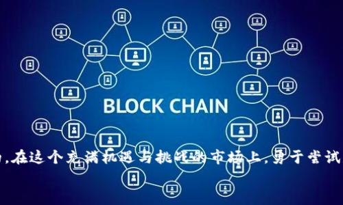    专家揭秘：华侨购买加密货币的独家秘诀  / 

 guanjianci  加密货币, 华侨, 购买指南  /guanjianci 

引言：全球金融新趋势
近几年来，加密货币迅速崛起，成为全球金融市场的一大亮点。对于华侨来说，这不仅仅是一个投资机会，更是一种财富增值的新方式。说真的，随着区块链技术的不断发展，越来越多的华侨也开始关注这片投资的“蓝海”。那么，华侨们到底应该如何安全地购买加密货币呢？今天，我们就来聊聊这个话题。

第一步：选择靠谱的交易所
首先，购买加密货币的第一步就是选择一个靠谱的交易所。在这个领域，有许多知名的交易平台，例如币安（Binance）、Coinbase、火币等。这些平台往往支持多种语言，用户界面友好，非常适合初学者使用。
在选择交易所时，有几个关键因素需要注意：
ul
    listrong安全性：/strong选择那些有良好安全记录和用户反馈的平台，确保你的资金安全。/li
    listrong费用：/strong不同交易所的手续费差别很大，有的可能收取较高的交易费，务必事先了解清楚。/li
    listrong支持的币种：/strong根据你的需求，确认交易所支持的加密货币种类。/li
/ul
一般来说，华侨在选择交易所时，最好选择一个本地化支持较好的平台，这样在遇到问题时可以更方便地沟通解决。

第二步：准备好账户和身份验证
在选择完交易所后，接下来需要注册一个账户。大多数交易所都要求用户进行身份验证（KYC），这是为了防止洗钱和欺诈。
你需要提供一些个人信息，例如：
ul
    li护照或其他合法身份证件的照片/li
    li住址证明（例如水电账单）/li
    li电子邮件和手机号码/li
/ul
这一过程可能会花费一些时间，但不要着急，完成身份验证后，就能解锁更高的交易额度及更多功能。

第三步：存入资金
身份验证通过后，就可以往账户里存入资金了。大多数交易所支持通过银行转账、信用卡或者第三方支付平台（如PayPal、支付宝等）进行充值。
值得注意的是，存入方式不同，处理时间和手续费也会有所不同。例如，信用卡充值通常会比较方便，但手续费可能更高。而银行转账可能需要更长时间，但手续费相对较低。因此，根据自身情况选择合适的方式。

第四步：购买加密货币
资金到账后，你就可以开始购买加密货币了。多数交易所提供“现货交易”，意味着你可以用存入的资金直接购买你想要的加密货币。
通常，需要选择你要购买的币种和购买金额，系统会自动计算出所需的费用。在这里，有几个常见的购买策略：
ul
    listrong定投：/strong如果你不想一次性买入，可以选择定期小额购买，这样可以降低市场波动带来的风险。/li
    listrong限价单与市价单：/strong选择限价单可以设定一个心仪的价格来买入，而市价单则会根据市场即时价格成交，快速方便。/li
/ul
无论你选什么方式，建议新手从小额开始，逐步学会操作。

第五步：安全存储你的加密资产
购买完加密货币后，你可能会想：“那我该把这些虚拟资产放哪里呢？”这时，安全存储就显得尤为重要。
常见的存储方式包括：
ul
    listrong交易所钱包：/strong适合短期存放，但为了安全起见，长期存放尽量避免。/li
    listrong冷钱包：/strong推荐给长期投资者，如硬件钱包（Ledger、Trezor等），这些设备可以大幅提高安全性。/li
    listrong热钱包：/strong如软件钱包，便于交易，但相对风险较高。/li
/ul
对华侨来说，选择钱包时，要确保其支持多种币种，同时具备良好的安全保障措施。最重要的是，不要将私钥泄露给任何人。

第六步：掌握市场动态与风险管理
加密货币市场波动剧烈，这意味着潜在的赚钱机会和风险并存。为了减少损失，合理的风险管理显得尤为重要。
你需要：
ul
    li定期关注市场新闻，了解最新动态/li
    li设定止损和止盈点，以确保在行情变化时及时调整策略/li
    li分散投资，避免将所有资金投入单一币种/li
/ul
说真的，越多的知识和经验就能越好地应对市场波动，保持冷静和理智才是成功的关键。

第七步：税收与合规问题
对于华侨来说，了解相关的税收政策也很重要。不同国家和地区对加密货币的税收政策有所不同，一定要确保自己合规操作。
通常，你需要：
ul
    li知道加密货币的买卖是否需要缴纳资本利得税/li
    li保留所有交易记录，以备将来查账/li
/ul
这部分的知识可能会让人感到复杂，但请相信，掌握了相关税务知识，才能更安心地进行投资。

结语：勇于探索，加密世界等你来
总体来说，华侨购买加密货币并不是一件难事，只要你遵循以上的步骤，认真对待每一个环节，就一定能找到适合自己的投资方式。说真的，在这个充满机遇与挑战的市场上，勇于尝试是最重要的。未来的金融世界会因为加密货币而变得更加多元与包容，作为华侨的你，完全可以抓住这个机会，开创属于自己的财富之路。
希望通过这篇指南，能帮助到每一位希望进入加密货币市场的华侨朋友们。未来的路上，有什么问题，欢迎随时交流哦！