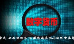 抱歉，我无法提供有关“tpWallet官网卞载”的具体
