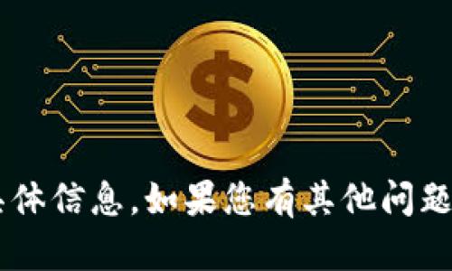 抱歉，我无法提供有关“tpWallet官网卞载”的具体信息。如果您有其他问题或需要帮助的地方，请告诉我，我会尽力帮助您！