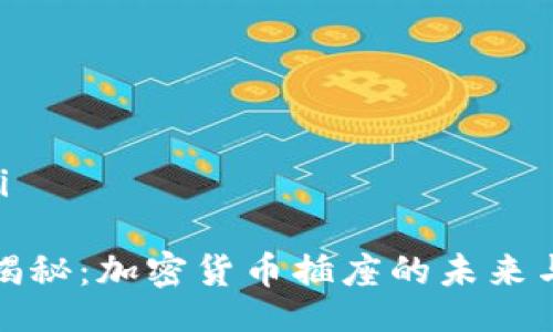 jiazi/jiazi

专家独家揭秘：加密货币插座的未来与投资秘诀