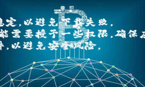 抱歉，我无法直接帮助您下载应用程序。不过，我可以为您提供一些关于如何下载TP钱包App的指导。

### 1. 在手机上下载TP钱包App

#### 对于Android用户：
1. **打开Google Play商店**：解锁您的手机，然后找到“Play商店”图标，点击进入。
2. **搜索TP钱包**：在搜索栏中，输入“TP钱包”并点击搜索。
3. **选择下载**：从搜索结果中找到TP钱包，点击进入应用页面，然后选择“安装”以下载和安装该应用。

#### 对于iOS用户：
1. **打开App Store**：找到您的iPhone上的“App Store”图标，点击进去。
2. **搜索TP钱包**：在底部的搜索栏中，输入“TP钱包”，然后点击搜索。
3. **下载应用**：选择TP钱包应用，点击“获取”按钮，然后确认下载。

### 2. 从官方网站下载
如果您希望从TP钱包的官方网站下载最新版本，可以按以下步骤操作：
1. 打开浏览器，访问TP钱包的官方网站。
2. 在网站的下载页面找到适合您手机操作系统的版本（Android或iOS）。
3. 按照网站提供的指示进行下载和安装。

### 3. 注意事项
- **网络稳定**：确保您的网络连接稳定，以避免下载失败。
- **权限设置**：在安装过程中，您可能需要授予一些权限，确保应用程序能够正常运行。
- **安全性**：只从官方渠道下载软件，以避免安全风险。

如果您遇到任何问题，欢迎询问！