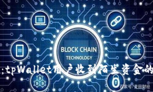 专家揭秘：tpWallet用户收到陌生资金的独家秘诀