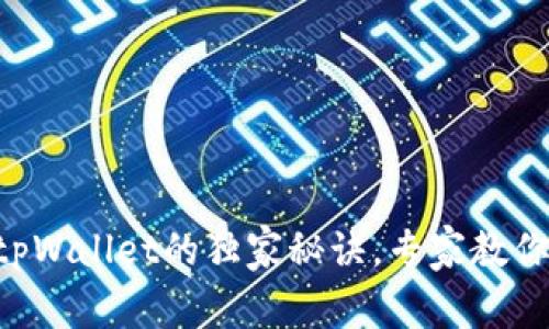 三星手机安装tpWallet的独家秘诀，专家教你轻松解决问题!