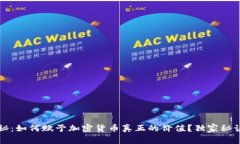 专家揭秘：如何赋予加密货币真正的价值？独家