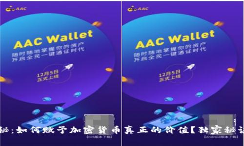 专家揭秘：如何赋予加密货币真正的价值？独家秘诀大揭秘