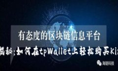 专家独家揭秘：如何在tpWallet上轻松购买Kinba的秘