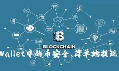 专家分享：如何将tpWallet中的币安全、简单地提现到交易所的独家秘诀