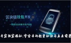 专家独家揭秘：宇宙币的投资秘诀与未来前景