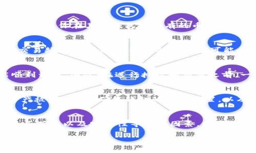 关于“tpWallet授权后所有币都能到吗”的问题，让我们来深入探讨一下这个话题。在讨论这个问题之前，首先要了解什么是tpWallet，它的功能，以及授权的具体含义。

什么是tpWallet？
tpWallet是一个多链支持的数字货币钱包，允许用户存储、转账及管理多种加密货币。此类钱包的便利性在于，它能够为用户提供一个集中管理不同数字资产的空间，避免了因使用多个钱包而造成的混乱。

tpWallet的授权机制
在使用tpWallet之前，用户需要对其进行授权。授权的过程通常意味着你允许tpWallet访问你的某些账户信息或资产，这样它才能提供更好的服务。授权后，tpWallet能够帮助用户更便捷地进行交易和管理资产。

所有币都能到账吗？
当你授权tpWallet后，你可能会问：“所有币都能到吗？”答案是，这取决于几个因素。

1. 受支持的币种
tpWallet并不是无所不包的。它支持的币种有限，因此在授权后，只有该钱包支持的币种才能到账。如果你在其他钱包中持有的币种不在tpWallet的支持列表中，那么这些币种是无法通过tpWallet进行管理的。

2. 网络拥堵问题
即便是tpWallet支持的币种，在进行转账时，也可能会遇到网络拥堵的问题。尤其是在市场活跃、交易频繁的时候，网络的处理速度可能会变慢，导致币种到账时间延长。

3. 授权过程的顺利与否
在授权的过程中，如果出现了错误，比如网络中断或其他技术问题，这也可能影响到币种是否能顺利到账。因此，在进行授权和交易之前，一定要确保自己操作无误。

4. 安全性问题
数字资产的安全性是一个非常重要的因素。若你的tpWallet授权信息被其他人获取，可能导致资产被盗。因此，确保钱包的安全设置，以及在授权时选择可信任的环境，是至关重要的。

总结
总之，tpWallet授权后，并不能保证所有币都会到账。这取决于钱包支持的币种、网络状况、操作的正确性以及安全性等多个因素。因此，在使用tpWallet或者其他钱包进行数字货币管理时，建议您先了解这些信息，确保自身资产安全。

通过上述分析，希望能够给你对tpWallet授权后的币种到账问题提供一定的帮助和思考。