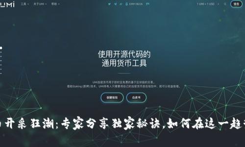 加密货币开采狂潮：专家分享独家秘诀，如何在这一趋势中获利