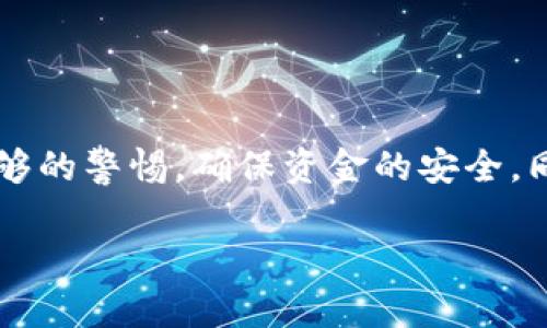 TP钱包（TokenPocket）是一款相对受欢迎的多链钱包，而关于“TP钱包可以卖币吗？”这一问题，其实不只是关乎技术操作，更与用户的需求和市场动态密切相关。下面，我们将深入探讨 TP 钱包的特点、功能，以及如何在其中进行数字资产的管理，包括卖币的相关信息。

一、什么是TP钱包？
TP钱包是一款支持多种区块链资产管理的钱包，用户不仅可以存储和转账各种加密资产，还能参与去中心化金融（DeFi）项目和NFT交易。TP钱包的用户界面相对友好，适合各种层次的用户，特别是新手用户。目的是为用户提供一个安全便捷的数字资产管理平台。

二、TP钱包的功能
除了基本的资产存储和转账功能，TP钱包还提供了一些进阶的功能，包括：
ul
  li支持多种数字货币：比特币、以太坊、波卡等主流币种都能够在钱包中管理。/li
  liDApp访问：内置 DApp 浏览器，方便用户直接访问去中心化应用。/li
  li资产交换：有些用户可能好奇，TP钱包能否直接“卖币”？答案是，通过其内置的交换功能，用户可以方便地进行资产的兑换。/li
  li参与 DeFi 项目：用户可以在钱包中参与挖矿、流动性提供等层出不穷的 DeFi 项目。/li
/ul

三、TP钱包能否实现卖币？
说到“卖币”，其实在TP钱包中是可以实现的，主要通过资产的兑换。用户可以用自己持有的币种进行交易，换取其他币种。然而，需要注意的是，TP钱包本身并不提供法币的直接卖出功能，即你不能直接将加密货币卖成人民币或美元，但可以通过兑换实现类似效果。

四、如何在TP钱包中卖币？
下面我们来看看具体步骤，怎样在TP钱包中实现资产的换取。
ol
  listrong下载安装和注册：/strong首先，确保你已经下载了TP钱包并且完成注册。一旦注册成功并且资产充值到钱包，就可以进行后续操作。/li
  listrong选择兑换功能：/strong在钱包的主界面，寻找“交换”或“兑换”选项。通常在底部菜单中能找到。/li
  listrong选择要兑换的币种：/strong在兑换界面，选择你想要卖出的币种及数量，TP钱包会基于当前市场价格提供相应的兑换率。/li
  listrong输入兑换币种：/strong然后选择你想要换取的币种，确认其他信息（如手续费、网络拥堵情况等）后，点击确认。/li
  listrong确认交易：/strong最后，钱包会显示交易的详细信息，包括可能的手续费等，确认无误后，就可以提交交易了。/li
/ol

五、卖币时需注意的事项
在使用TP钱包卖币时，有几个重要的注意事项：
ul
  listrong手续费：/strong每次兑换都会涉及手续费，具体费用根据交易对和市场行情而定，所以不妨提前查阅。/li
  listrong市场波动：/strong加密市场波动剧烈，实时价格变动的时候，兑换时机很重要。一定要在价格合适时进行交易。/li
  listrong安全性：/strong确保你的钱包安全是摆在首位的，尽量开启两步验证、定期备份密钥等。/li
/ul

六、关于安全性
我们常常听到关于加密货币盗窃的新闻，所以在使用TP钱包时，安全性是绝对不能忽视的。使用时注意：
ul
  li定期更新您的钱包应用，确保运行最新版本以获得安全补丁。/li
  li保持警惕，避免在公共网络下进行交易。/li
  li避免分享您的助记词或私钥，保护您的账户安全。/li
/ul

七、总结
综上所述，TP 钱包既方便又安全，而且确实可以实现币种的交换，进而达到“卖币”的目的。不过在这过程中，我们必须保持足够的警惕，确保资金的安全，同时把握好交易时机。希望这段详细的说明能帮助你更好地理解 TP 钱包的功能，并顺利地在这个数字化的金融世界中探索。

如果你还想了解更多有关 TP 钱包或者其他加密货币方面的内容，欢迎随时询问！