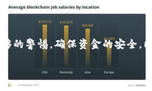TP钱包（TokenPocket）是一款相对受欢迎的多链钱包，而关于“TP钱包可以卖币吗？”这一问题，其实不只是关乎技术操作，更与用户的需求和市场动态密切相关。下面，我们将深入探讨 TP 钱包的特点、功能，以及如何在其中进行数字资产的管理，包括卖币的相关信息。

一、什么是TP钱包？
TP钱包是一款支持多种区块链资产管理的钱包，用户不仅可以存储和转账各种加密资产，还能参与去中心化金融（DeFi）项目和NFT交易。TP钱包的用户界面相对友好，适合各种层次的用户，特别是新手用户。目的是为用户提供一个安全便捷的数字资产管理平台。

二、TP钱包的功能
除了基本的资产存储和转账功能，TP钱包还提供了一些进阶的功能，包括：
ul
  li支持多种数字货币：比特币、以太坊、波卡等主流币种都能够在钱包中管理。/li
  liDApp访问：内置 DApp 浏览器，方便用户直接访问去中心化应用。/li
  li资产交换：有些用户可能好奇，TP钱包能否直接“卖币”？答案是，通过其内置的交换功能，用户可以方便地进行资产的兑换。/li
  li参与 DeFi 项目：用户可以在钱包中参与挖矿、流动性提供等层出不穷的 DeFi 项目。/li
/ul

三、TP钱包能否实现卖币？
说到“卖币”，其实在TP钱包中是可以实现的，主要通过资产的兑换。用户可以用自己持有的币种进行交易，换取其他币种。然而，需要注意的是，TP钱包本身并不提供法币的直接卖出功能，即你不能直接将加密货币卖成人民币或美元，但可以通过兑换实现类似效果。

四、如何在TP钱包中卖币？
下面我们来看看具体步骤，怎样在TP钱包中实现资产的换取。
ol
  listrong下载安装和注册：/strong首先，确保你已经下载了TP钱包并且完成注册。一旦注册成功并且资产充值到钱包，就可以进行后续操作。/li
  listrong选择兑换功能：/strong在钱包的主界面，寻找“交换”或“兑换”选项。通常在底部菜单中能找到。/li
  listrong选择要兑换的币种：/strong在兑换界面，选择你想要卖出的币种及数量，TP钱包会基于当前市场价格提供相应的兑换率。/li
  listrong输入兑换币种：/strong然后选择你想要换取的币种，确认其他信息（如手续费、网络拥堵情况等）后，点击确认。/li
  listrong确认交易：/strong最后，钱包会显示交易的详细信息，包括可能的手续费等，确认无误后，就可以提交交易了。/li
/ol

五、卖币时需注意的事项
在使用TP钱包卖币时，有几个重要的注意事项：
ul
  listrong手续费：/strong每次兑换都会涉及手续费，具体费用根据交易对和市场行情而定，所以不妨提前查阅。/li
  listrong市场波动：/strong加密市场波动剧烈，实时价格变动的时候，兑换时机很重要。一定要在价格合适时进行交易。/li
  listrong安全性：/strong确保你的钱包安全是摆在首位的，尽量开启两步验证、定期备份密钥等。/li
/ul

六、关于安全性
我们常常听到关于加密货币盗窃的新闻，所以在使用TP钱包时，安全性是绝对不能忽视的。使用时注意：
ul
  li定期更新您的钱包应用，确保运行最新版本以获得安全补丁。/li
  li保持警惕，避免在公共网络下进行交易。/li
  li避免分享您的助记词或私钥，保护您的账户安全。/li
/ul

七、总结
综上所述，TP 钱包既方便又安全，而且确实可以实现币种的交换，进而达到“卖币”的目的。不过在这过程中，我们必须保持足够的警惕，确保资金的安全，同时把握好交易时机。希望这段详细的说明能帮助你更好地理解 TP 钱包的功能，并顺利地在这个数字化的金融世界中探索。

如果你还想了解更多有关 TP 钱包或者其他加密货币方面的内容，欢迎随时询问！