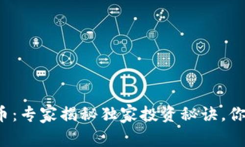 徐州加密货币：专家揭秘独家投资秘诀，你绝不能错过！