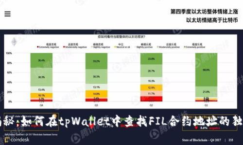 专家揭秘：如何在tpWallet中查找FIL合约地址的独家秘诀
