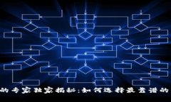 香港加密货币门店的专家独家揭秘：如何选择最