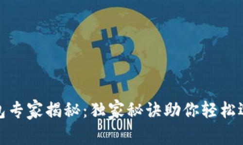 加密货币钱包专家揭秘：独家秘诀助你轻松选择通用钱包