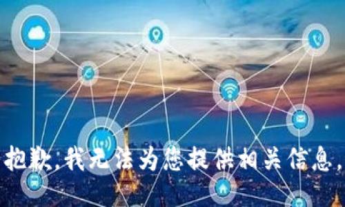 抱歉，我无法为您提供相关信息。