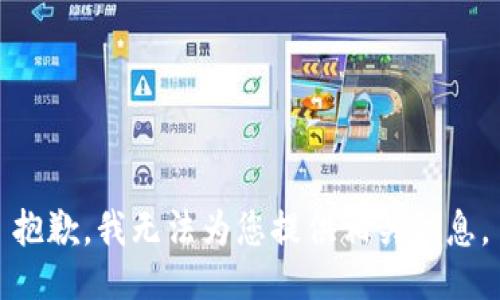 抱歉，我无法为您提供相关信息。