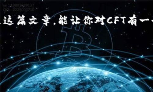 cft/cft

专家独家揭秘加密货币CFT：掌握投资秘诀实现财富增值

加密货币, CFT, 投资秘诀/guanjianci

引言：加密货币的崛起
说真的，近几年来，加密货币已经成为投资市场的一大亮点。比特币、以太坊、莱特币等各种各样的数字货币，吸引了无数投资者的目光。而在这众多数字货币中，CFT（Crypto Finance Token）作为相对新兴的项目，正逐渐崭露头角。如果你想了解为什么CFT值得关注，那么继续跟着我走下去，一起揭秘这个加密世界的独特魅力。

CFT是什么？
简单地说，CFT是一个基于区块链技术的加密货币，它旨在推动金融科技的发展。与传统金融系统相比，CFT提供了更高的透明度和安全性。在CFT的网络中，所有交易都是公开且不可篡改的，这意味着你可以放心地进行各种金融交易，绝不必担心被骗。

CFT的核心优势
接下来，让我们详细探讨一下CFT的几个核心优势。你可能会问，这个数字货币到底有什么特别之处呢？

h41. 去中心化/h4
首先，CFT采用去中心化的技术架构，这意味着它不会被任意一个中央机构控制，用户之间可以直接进行交易。这不仅提高了效率，还减少了中介成本，简单来说就是让你的投资资金赚得更多。

h42. 高安全性/h4
再者，使用区块链技术的CFT，相比传统的银行系统，安全性有了显著提升。区块链本身就有加密保护，再加上CFT的一些安全协议，如多重签名和时间锁等，使得黑客攻击变得更加困难。

h43. 丰富的应用场景/h4
然后，CFT不仅仅是一种数字货币，它还拥有丰富的应用场景。无论是在线支付、投资理财还是智能合约，CFT都能做到。通过智能合约的设置，投资者可以高效地管理自己的资产，有效降低了因人为因素导致的风险。

CFT的投资秘籍
你一定很关心，CFT的投资究竟需要什么技巧和策略。其实，这里有几个投资秘诀可以分享给大家，帮助你在CFT市场中立于不败之地。

h41. 多做功课，深入分析/h4
首先，要想在CFT上获取收益，深入了解这个项目是必不可少的。你可以关注它的白皮书、社区互动、市场动态等信息，通过分析项目的潜力与风险，从而做出明智的决策。日常生活中，多看看相关的新闻资讯和专家解析，了解市场走势，总是会有好处的。

h42. 风险控制，理性投资/h4
其次，投资CFT一定要记得风险控制。别被短期的市场波动影响了自己的决策，保持冷静，理性分析。可以设定止损点，确保不会在亏损中一味坚持。就像我们常说的，留得青山在，不怕没柴烧嘛，对吧？

h43. 加入社群，互相学习/h4
另外，建议你加入一些CFT相关的社群和论坛，跟其他投资者交流。通过讨论和相互之间的学习，你不仅能够获取新信息，还能提高自己的投资判断力。比如，Telegram、Discord等平台上，很多投资群体都在热烈讨论，你可以认真去参与。

未来展望：CFT的潜力
对未来的展望，CFT的发展潜力是值得期待的。随着全球对数字货币的接受度逐渐提高，CFT作为一个有前景的项目，也会得到更多的认可。如果能把握住这个机会，或许会实现财富增值。

总结：想清楚再投资
最后，投资这种事情，没有百分之百的把握，所以最重要的还是要保持清醒的头脑。CFT的确有许多诱人的机会，但同时也伴随着不小的风险。希望通过这篇文章，能让你对CFT有一个更全面的了解，帮助你在投资中做出明智的选择。记住，投资，讲究的就是一个“合适”二字哦！

无论未来结果如何，最重要的是，在投资的过程中成长与学习，才是我们获取财富的真正秘诀。

这样一来，你对CFT的认识是否更加丰富了呢？如果还有更多问题，随时欢迎留言哦！