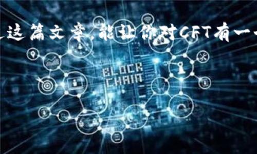 cft/cft

专家独家揭秘加密货币CFT：掌握投资秘诀实现财富增值

加密货币, CFT, 投资秘诀/guanjianci

引言：加密货币的崛起
说真的，近几年来，加密货币已经成为投资市场的一大亮点。比特币、以太坊、莱特币等各种各样的数字货币，吸引了无数投资者的目光。而在这众多数字货币中，CFT（Crypto Finance Token）作为相对新兴的项目，正逐渐崭露头角。如果你想了解为什么CFT值得关注，那么继续跟着我走下去，一起揭秘这个加密世界的独特魅力。

CFT是什么？
简单地说，CFT是一个基于区块链技术的加密货币，它旨在推动金融科技的发展。与传统金融系统相比，CFT提供了更高的透明度和安全性。在CFT的网络中，所有交易都是公开且不可篡改的，这意味着你可以放心地进行各种金融交易，绝不必担心被骗。

CFT的核心优势
接下来，让我们详细探讨一下CFT的几个核心优势。你可能会问，这个数字货币到底有什么特别之处呢？

h41. 去中心化/h4
首先，CFT采用去中心化的技术架构，这意味着它不会被任意一个中央机构控制，用户之间可以直接进行交易。这不仅提高了效率，还减少了中介成本，简单来说就是让你的投资资金赚得更多。

h42. 高安全性/h4
再者，使用区块链技术的CFT，相比传统的银行系统，安全性有了显著提升。区块链本身就有加密保护，再加上CFT的一些安全协议，如多重签名和时间锁等，使得黑客攻击变得更加困难。

h43. 丰富的应用场景/h4
然后，CFT不仅仅是一种数字货币，它还拥有丰富的应用场景。无论是在线支付、投资理财还是智能合约，CFT都能做到。通过智能合约的设置，投资者可以高效地管理自己的资产，有效降低了因人为因素导致的风险。

CFT的投资秘籍
你一定很关心，CFT的投资究竟需要什么技巧和策略。其实，这里有几个投资秘诀可以分享给大家，帮助你在CFT市场中立于不败之地。

h41. 多做功课，深入分析/h4
首先，要想在CFT上获取收益，深入了解这个项目是必不可少的。你可以关注它的白皮书、社区互动、市场动态等信息，通过分析项目的潜力与风险，从而做出明智的决策。日常生活中，多看看相关的新闻资讯和专家解析，了解市场走势，总是会有好处的。

h42. 风险控制，理性投资/h4
其次，投资CFT一定要记得风险控制。别被短期的市场波动影响了自己的决策，保持冷静，理性分析。可以设定止损点，确保不会在亏损中一味坚持。就像我们常说的，留得青山在，不怕没柴烧嘛，对吧？

h43. 加入社群，互相学习/h4
另外，建议你加入一些CFT相关的社群和论坛，跟其他投资者交流。通过讨论和相互之间的学习，你不仅能够获取新信息，还能提高自己的投资判断力。比如，Telegram、Discord等平台上，很多投资群体都在热烈讨论，你可以认真去参与。

未来展望：CFT的潜力
对未来的展望，CFT的发展潜力是值得期待的。随着全球对数字货币的接受度逐渐提高，CFT作为一个有前景的项目，也会得到更多的认可。如果能把握住这个机会，或许会实现财富增值。

总结：想清楚再投资
最后，投资这种事情，没有百分之百的把握，所以最重要的还是要保持清醒的头脑。CFT的确有许多诱人的机会，但同时也伴随着不小的风险。希望通过这篇文章，能让你对CFT有一个更全面的了解，帮助你在投资中做出明智的选择。记住，投资，讲究的就是一个“合适”二字哦！

无论未来结果如何，最重要的是，在投资的过程中成长与学习，才是我们获取财富的真正秘诀。

这样一来，你对CFT的认识是否更加丰富了呢？如果还有更多问题，随时欢迎留言哦！