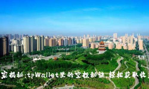 专家揭秘：tpWallet里的空投秘诀，轻松获取收益！