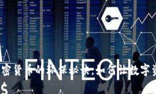 专家揭秘：加密货币的环保秘诀，如何让数字资产变得更绿