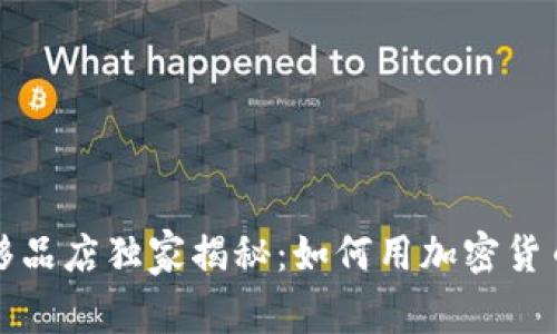 硅谷高端奢侈品店独家揭秘：如何用加密货币购物的秘诀