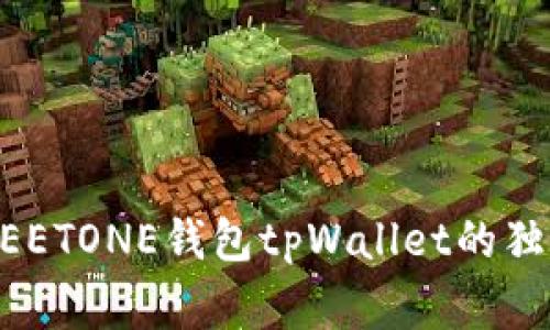 专家揭秘：MEETONE钱包tpWallet的独家使用秘诀！