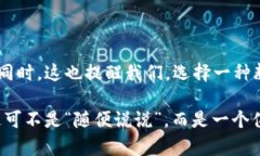 在讨论“加密货币颜色”这个主题时，我们可以