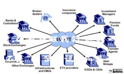 在讨论“加密货币颜色”这个主题时，我们可以从多个角度来分析，包括加密货币品牌的颜色，心理学对颜色的影响，以及这些颜色如何反映不同货币的特性和背景。

加密货币品牌的颜色

在加密货币的世界里，颜色并不是随机选择的。每个项目都有其独特的品牌色彩，许多时候，这些颜色传达了一种特定的情感或理念。例如，比特币的橙色和黑色搭配，给人一种稳重而又现代的感觉。这种颜色组合很好地反映了比特币作为第一大加密货币的地位，象征着新兴的金融革命。

再来看以太坊，它的颜色主要是紫色和银色，紫色通常与创造力、神秘和灵性关联，正好体现了以太坊作为智能合约平台的技术创新。这样的颜色选择不仅能够吸引其潜在用户，同时也能与其开发者社区建立情感上的联结。

颜色心理学与加密货币

颜色心理学在营销和品牌建设中的作用是毋庸置疑的。每种颜色都会激发特定的情感和。比如，蓝色往往代表信任和可靠性，这也是许多金融机构和科技公司的常用品牌色。然而，在加密货币的领域，我们看到了一些颜色的非传统使用，比如红色，虽然通常与警告或危险相关，但在某些加密货币（如Ripple或Cardano）中反而被用来代表激情、活力和变化。

这种现象也反映出加密货币市场本身的波动性和不确定性。我们时常听到“牛市与熊市”这个说法，假如你用不同的颜色来象征市场不同的状态，那一定是个非常有趣的项目。比如，牛市时可能用绿色，代表繁荣，而熊市则用红色，提醒大家小心。

颜色与项目文化的关联性

许多加密货币项目不仅仅是技术创新的产物，它们背后还承载着特定的文化和社区。颜色能够反映这种文化。例如，某些项目或社区可能会选择使用一些与其起源相关的颜色来吸引志同道合的人。比如，某些源自特定区域或文化的加密货币，可能会采用能代表当地特色的颜色，比如绿色（与自然相关）或蓝色（与海洋相关）。

这不仅帮助用户识别这些项目，还增强了他们与项目之间的情感联结。当社区成员看到颜色时，他们可能会想起项目的起源，愿意参与其中，增强了用户黏性。

总结

综上所述，加密货币的颜色不仅是在视觉上的选择，更是一种策略和情感上的沟通。了解颜色背后的心理和文化意义，有助于我们更好地理解这些加密货币项目。同时，这也提醒我们，选择一种颜色并不是一件简单的事情，每个看似微小的决定，都可能影响到品牌的成功与否。

因此，下次当你看到某个加密货币的标志时，不妨停下来稍微想一想，看看它所用的颜色是否能传达出该项目的核心理念，以及它如何与用户产生联系。说真的，这可不是“随便说说”，而是一个值得深思的问题。
