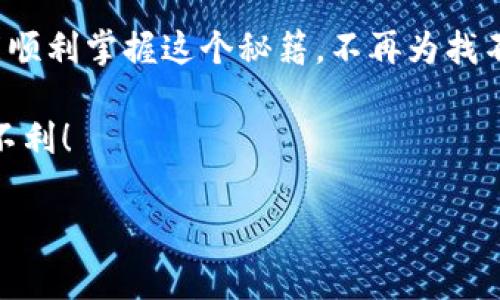 专家揭秘：如何用手机钱包独家复制门禁卡的秘诀

手机钱包, 门禁卡, 复制技巧/guanjianci

引言
在现代社会，科技的发展让我们生活方便了许多，尤其是在支付和出入管理方面。你有没有想过，其实我们可以通过手机钱包来复制门禁卡？是的，没错！这不仅省去了携带多张实体卡的麻烦，还能让我们的小生活变得更加智能化。

手机钱包的基本概念
说真的，手机钱包其实就是我们手机上的一款应用程序，类似于一个虚拟钱包，它不仅可以存储各种支付信息，还可以包含一些重要的“门票”——比如门禁卡、身份证等。想象一下，不用再翻找包包里的各种卡片，只要掏出手机，就能轻松打开任何门。在这个数字化的时代，手机钱包成为了一个不可或缺的工具。

门禁卡的工作原理
在深入具体操作之前，我们先来了解一下门禁卡的基本原理。门禁卡一般采用射频识别（RFID）技术，通过电磁场传输数据，当你将门禁卡靠近读卡器时，卡片中的芯片就会发送出相关信息，从而实现开门的功能。

复制门禁卡的必要性
有些人可能会问，为什么要复制门禁卡呢？其实，生活中有很多场合会需要使用门禁卡，比如家庭住宅、小区、公司、停车场等等。对于租房的朋友来说，某些情况下也许你并不想向房东要第二张门禁卡，或者卡片丢失了，重新申请又要花时间和精力。所以，掌握怎么用手机钱包复制门禁卡的秘诀，简直是生活中的一大福利呢！

准备工作
在开展复制门禁卡之前，我们需要做一些基本的准备：
ul
  li确保你的手机支持NFC功能，大部分智能手机都自带这个功能，但有些老款手机可能没有。/li
  li下载一款合适的手机钱包应用。市场上有很多此类应用，选择一款用户评价高、功能强大的应用会让你事半功倍。/li
  li掏出你的门禁卡，确保它在正常使用状态。这是非常重要的，假如卡片有损坏，可能会导致复制失败。/li
/ul

复制门禁卡的步骤
好啦，准备工作做好了，接下来就是复制门禁卡的关键步骤了。跟着我一步一步来：

h4步骤一：打开手机钱包应用/h4
启动你选择的手机钱包应用，确保它支持门禁卡的功能。如果应用中有相关的选项，像“添加门禁卡”或者“复制卡片”，那就太棒了！

h4步骤二：启动NFC功能/h4
在你的手机设置中，找到NFC选项，并确保它是开启状态。这个功能是实现门禁卡复制的关键哦！

h4步骤三：靠近门禁卡/h4
将你的门禁卡放到手机后面，通常情况下，NFC感应区就在手机的后壳中间位置。尽量保持卡片与手机的贴合，等待手机和卡片之间建立连接。

h4步骤四：完成复制/h4
根据手机钱包应用的提示，完成相关的复制设置。有些应用可能要求你命名这张门禁卡，方便之后的使用。

h4步骤五：测试/h4
复制完成后，别急着就收起手机，赶紧去测试一下是否成功。带着手机靠近门禁读取器，看看能否顺利打开门。如果测试成功，那就恭喜你，门禁卡复制成功啦！

注意事项
说实话，复制门禁卡的过程中，并不是所有的门禁系统都支持这种操作。有些高安全性门禁系统设有防复制机制，可能会让你无法顺利完成复制。因此，如果你在操作过程中遇到困难，不要气馁，可能是门禁系统本身的问题。

结语
在这个信息化的社会，手机成为了我们生活中不可或缺的一部分，而把门禁卡复制到手机钱包中，真的让我们的生活变得更加便利。希望大家都能顺利掌握这个秘籍，不再为找不到门禁卡而烦恼！如果在操作过程中遇到任何问题，欢迎随时向我们咨询。祝大家生活愉快，门开自如！

最后，也许你还想知道更多关于手机钱包的使用技巧或者安全性问题，没关系，保持关注，我们会持续为你带来最新的信息，助你在数字时代无往不利！

希望这个指南对你有所帮助！如果你有其他问题，随时来问我哦！