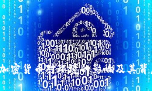 独家揭秘：加密货币对环境的影响及其背后专家分析