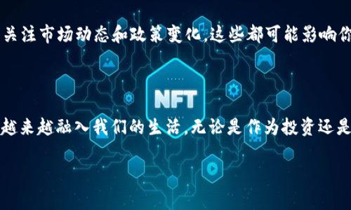   2023年独家加密货币专家排行榜：揭秘最高潜力币种的秘诀！ / 

 guanjianci 加密货币, 排行榜, 2023 /guanjianci 

引言：加密货币的世界何去何从？

说真的，走进加密货币的世界，就像走进了一个充满机遇与挑战的奇幻市场。在这里，虚拟货币的价值波动如同过山车一般，让每一个投资者的心脏都在跳动不已。2023年，我们见证了不少币种的崛起和陨落。今天，咱们就来聊聊2023年最值得关注的加密货币排行榜，揭秘那些有潜力的币种，帮你在这个复杂的市场中找到方向。

加密货币市场的背景与趋势

近几年来，加密货币的波动性引起了越来越多投资者的关注，尤其是在2020年的疫情期间，很多人把目光投向了数字资产。随着时间推移，加密货币逐渐走进公众的视野，区块链技术也逐步获得认可。2023年，市场迎来了新的变化，各种创新项目层出不穷，老牌币种与新兴币种之间的竞争更加激烈。

我们看到了一些大规模企业开始接受加密货币作为支付手段，从而进一步推动了这个行业的发展。同时，NFT（非同质化代币）、DeFi（去中心化金融）等新概念也在市场上引起了广泛关注。这些都为加密货币的未来加上了更多的可能性。

2023年加密货币排行榜

在这个瞬息万变的市场中，哪些币种在2023年崭露头角呢？以下是我们的独家排行榜，希望能给正在关注加密货币的你一些投资参考。

1. 比特币（Bitcoin）

作为加密货币的“黄金”，比特币的市场表现依然强劲。尽管经历了多次波动，但它的市值仍然遥遥领先于其他币种。比特币的价值不仅仅体现在其数字资产的地位上，还体现在其作为价值储存手段的能力上。最近，比特币吸引了一些机构投资者的青睐，这使得其价格经历了新的拉升。

2. 以太坊（Ethereum）

以太坊一直以来被视为区块链技术的创新者，尤其是在智能合约和去中心化应用（DApp）的推动下，以太坊的生态系统不断壮大。2023年，以太坊2.0的推出大大改善了其可扩展性和安全性，使得以太坊在DeFi和NFT领域的应用越来越广泛。

3. 银行(Commonwealth)代币

这是一个新兴的代币，专注于为“金融无银行”提供解决方案。它通过利用区块链技术来降低转账成本，提升交易速度。虽然它的市场知名度还有待提升，但其潜力不容小觑，特别是在金融包容性日益受到重视的背景下。

4. 智能链（Binance Smart Chain）

智能链是币安推出的区块链平台，旨在推动去中心化金融的应用。由于其高速的交易处理能力和低廉的交易费用，越来越多的DApp和DeFi项目选择在智能链上构建。2023年，智能链的生态系统使得其代币的应用场景大大扩展，从而引发了市场的高度关注。

5. 瑞波币（Ripple）

虽然瑞波币面临一些法律上的挑战，但它仍然是跨境支付领域的佼佼者。2023年，瑞波进一步了其支付网络，与更多国家的金融机构建立了合作关系，从而提升了其市场认可度。

加密货币投资的秘诀

投资加密货币并不是一件简单的事，得有一些小窍门。说真的，很多时候跟风并不能带来好结果。在这样的市场环境中，投资者需要保持警惕和理智。这里有几条适合初学者的投资秘诀，希望能对你的投资之路有所帮助：

1. 做足功课

在决定投入资金之前，一定要对你感兴趣的币种进行深入研究。了解它的背景、团队、技术、使用场景等。尤其在市场波动大时，不少项目可能不那么靠谱，保持好奇和怀疑的态度是十分必要的。

2. 分散投资

永远不要把所有的鸡蛋放在一个篮子里。把资金分散到多个币种，能够有效降低风险。当然，分散投资也要有策略，要掌握每个币种的特性和未来潜力。

3. 不要贸然跟风

市场上总有一些币种因热点话题而瞬间暴涨，但这些往往充满风险。在看到别人赚钱时，内心的焦虑和急躁会让我们做出不理智的决策。切记，投资要有自己的判断，不要跟风冲动。

4. 长期持有，耐心等待

短期的价格波动往往会让人心浮气躁，实际上，长期持有才是很多成功投资者的共同策略。在大多数时候，耐心是投资成功的重要品质。给你的投资一点时间，让它成长。不妨设定一个合理的持有期限，比如说一年以上。

5. 定期回顾与调整

每隔一段时间，记得回顾一下自己的投资组合，看看哪些表现不错，哪些需要调整。市场是动态的，灵活应对策略是富有成效的投资方式。同时，关注市场动态和政策变化，这些都可能影响你的投资决策。

结语：您的数字资产投资之旅

探讨完2023年加密货币的排名以及投资秘诀后，希望能帮你在这个充满变数的市场中找到属于自己的方向。在这个数字时代，加密货币已经越来越融入我们的生活，无论是作为投资还是支付手段，它都展现出了独特的魅力。希望你能谨慎投资，做出明智的选择，实现财富的增长！

当然，这只是我的一些个人观点，投资有风险，参与须谨慎。祝愿每个投资者都能在加密货币的波动中找到属于自己的赢家位置！