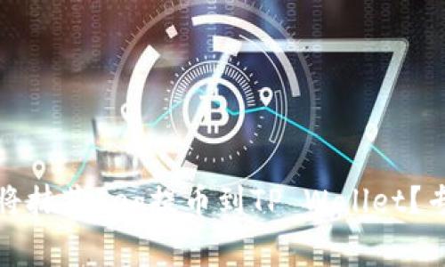 独家秘诀：如何将抹茶Feg提币到TP Wallet？专家解析全流程！