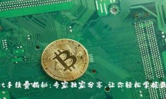 tpWallet手续费揭秘：专家独家分享，让你轻松掌握