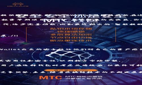   专家揭秘：TPWallet独家收录APP的秘诀！ / 

 guanjianci TPWallet, 加密钱包, 区块链应用 /guanjianci 

引言：TPWallet是什么？
大家好，今天我们要聊聊现在火热的TPWallet！如果你对区块链、加密货币或是虚拟资产有一点点兴趣，TPWallet不可能不在你的视线范围之内。说真的，这款钱包在行业里的表现简直让人眼前一亮，不仅支持多种主流币种，而且它的设计也相当，非常适合新手使用。好了，咱们接着往下看，了解更多关于TPWallet的秘诀！

TPWallet的基本功能
首先，了解TPWallet的基础功能是非常重要的。TPWallet不仅允许用户安全地存储加密资产，还能提供交易、转账等功能。最重要的是，它的安全性得到了业界的广泛认可，采用多重加密技术，确保用户的资产不受威胁。此外，TPWallet还支持DApp（去中心化应用）的直接访问，极大地丰富了用户的使用体验。

为何选择TPWallet？
说到这里，你可能会问：那么市面上那么多钱包，为什么我非得选TPWallet呢？让我来告诉你几个重点：
ul
    listrong用户友好：/strongTPWallet界面设计清晰，操作简单，即便是刚入门的小白用户，也能快速上手。/li
    listrong多币种支持：/strongTPWallet支持多达数十种主流币种，比如BTC、ETH、USDT等等，方便用户进行多元化投资。/li
    listrong安全性高：/strongTPWallet采用了一系列的安全措施，包括私钥本地存储、动态密码输入等，极大提升了资产安全。/li
/ul

TPWallet的独家收录APP的秘诀
接下来，我们来聊聊TPWallet为何能在众多加密钱包中脱颖而出，特别是它在APP收录方面的独家秘诀。

首先，TPWallet团队对市场动态的敏锐把握是至关重要的。说真的，区块链行业变化万千，只有关注主流趋势与技术革新，钱包才能为用户提供最新的支持。而TPWallet的团队显然在这方面下了不少功夫，确保始终能为用户提供市场上最新的DApp和加密项目。

其次，TPWallet与各大区块链项目方的深度合作也不容忽视。通过与项目方的合作，TPWallet能够快速收录新兴项目，帮助用户早期布局。投资早期项目的优势，在于潜在的高收益，你懂的。

再者，TPWallet在用户体验上的持续也是其成功的关键因素之一。该钱包不仅体现了低延迟的交易速度，还不断根据用户反馈进行版本迭代，逐步完善功能，比如最近推出的“智能提醒功能”，让用户更加方便地管理其投资。

如何选择适合的DApp？
在TPWallet中，有各种各样的DApp可供选择，但真心推荐你在选择时考虑以下几点：
ul
    listrong项目基础：/strong在选DApp前，先了解这个项目的基础知识。团队背景、技术实力、社区支持等，都影响着这个项目的未来发展。/li
    listrong市场动态：/strong时刻关注市场动态，了解哪些DApp在火热，而哪些可能已经过时。随时调整你的投资组合。/li
    listrong风险意识：/strong尽管DApp的投资回报可观，但风险同样不容忽视。保持警惕，不赌上自己的全部资产。/li
/ul

TPWallet的用户评价
很多用户在使用TPWallet后都留下了积极的反馈。其中，许多用户赞赏其快速的交易处理速度和流畅的用户体验。还有不少用户提到，TPWallet出色的安全性让他们对自己的资产感到更加安心。

当然，也不是所有的反馈都是正面的。有用户提出，TPWallet在某些复杂功能上，仍然需要进一步简化，以便在使用过程中能更加直观。

市场竞争中的TPWallet
在当前竞争激烈的市场环境中，TPWallet的表现相对突出。但另一方面，它面临的竞争也不容小觑。很多新兴的区块链钱包也在不断改进其实用性和安全性，以期抢占市场份额。

因此，TPWallet如果继续保持创新与用户导向的策略，无疑将在未来市场中占有一席之地。在进行市场分析时，我们也可以发现，虽然很多用户在选择钱包时考虑品牌效应，但最终可持续使用的，还是功能强大且高度安全的钱包。

总结：TPWallet的未来发展
总的来说，TPWallet是一款结合了安全性、便捷性以及用户体验的优秀加密钱包。其独家收录APP的秘诀更是让它在市场中找到了自己的竞争优势。未来，随着区块链技术的不断发展和成熟，相信TPWallet也将迎来更大的机遇与挑战。

所以，如果你还在犹豫选择哪款钱包，不妨试试TPWallet，或许会成为你在这个数字资产时代的良好伙伴哦！

最后，再次强调，投资有风险，切记理性消费哦！