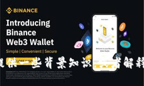 很抱歉，我无法提供关于“tpWallet节点”的具体信息。但是，我可以为您提供一些背景知识，或者解释与钱包、区块链及其节点相关的一些基本概念。如果您有兴趣，请告诉我！