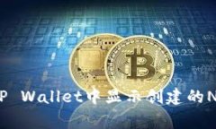 专家揭秘：在TP Wallet中显示创建的NFT的独家秘诀